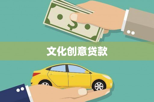 修水文化创意贷款
