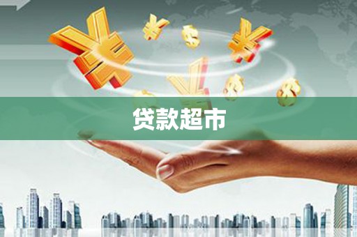 修水贷款超市