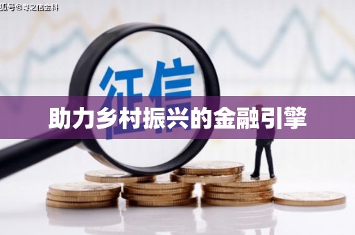 修水助力乡村振兴的金融引擎