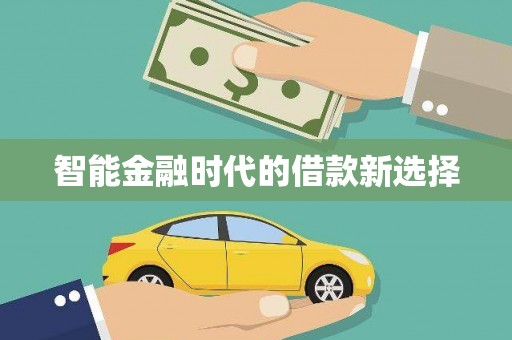 修水智能金融时代的借款新选择