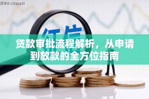 修水贷款审批流程解析，从申请到放款的全方位指南