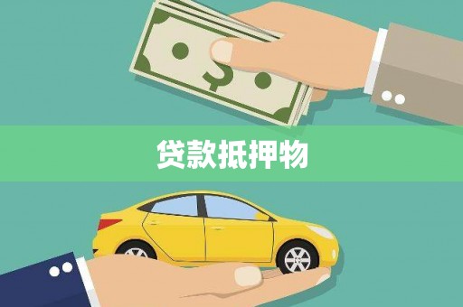 修水贷款抵押物