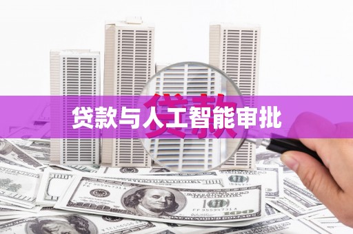 修水贷款与人工智能审批