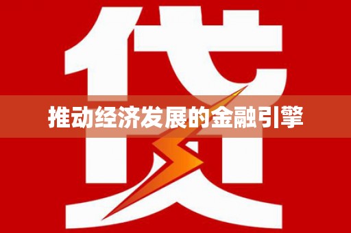 修水推动经济发展的金融引擎