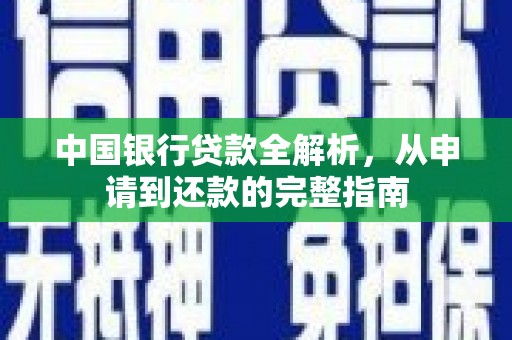 修水中国银行贷款全解析，从申请到还款的完整指南