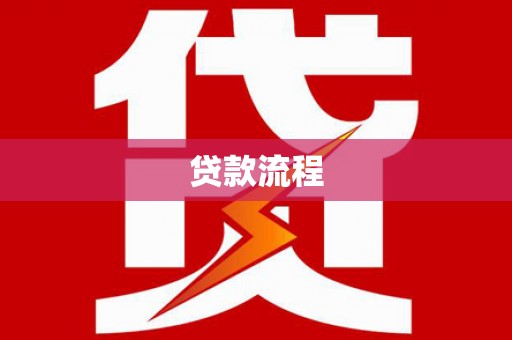 修水贷款流程