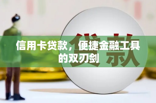 修水信用卡贷款，便捷金融工具的双刃剑