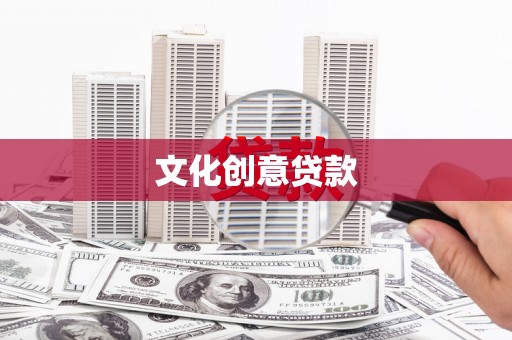 修水文化创意贷款