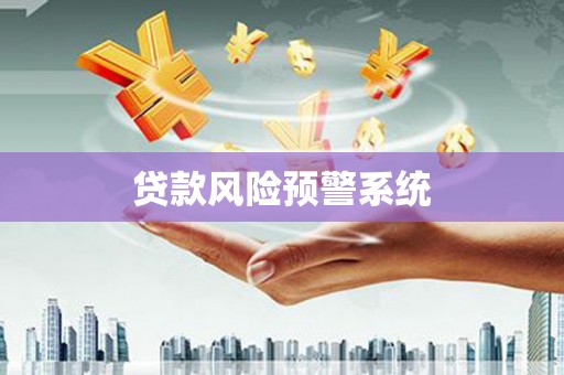 修水贷款风险预警系统