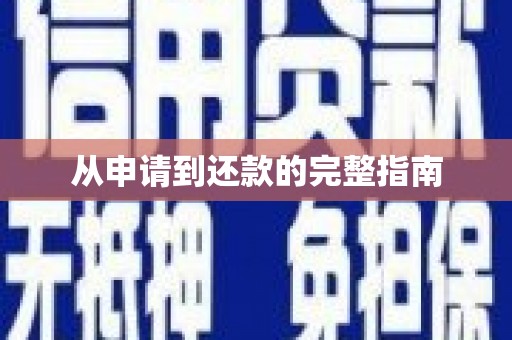 修水从申请到还款的完整指南