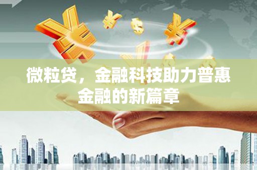 修水微粒贷，金融科技助力普惠金融的新篇章