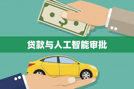 修水贷款与人工智能审批