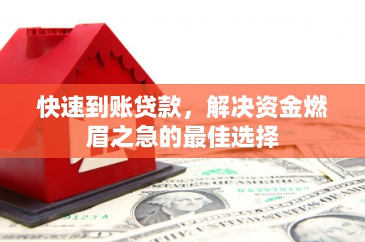 修水快速到账贷款，解决资金燃眉之急的最佳选择