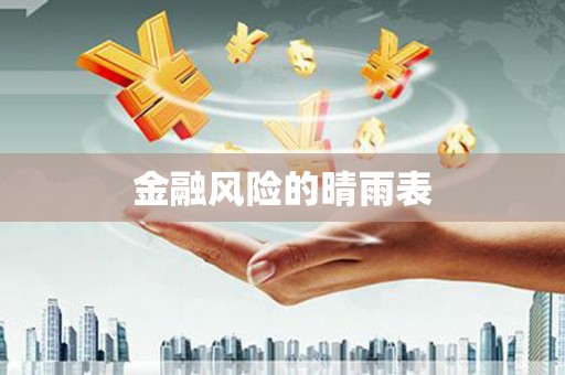 修水金融风险的晴雨表