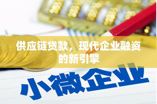 修水供应链贷款，现代企业融资的新引擎