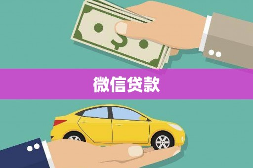 修水微信贷款