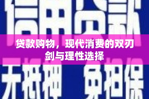 修水贷款购物，现代消费的双刃剑与理性选择