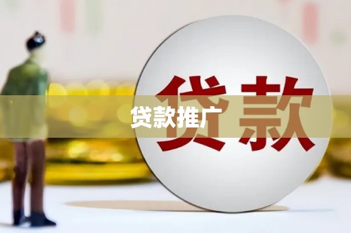 修水贷款推广