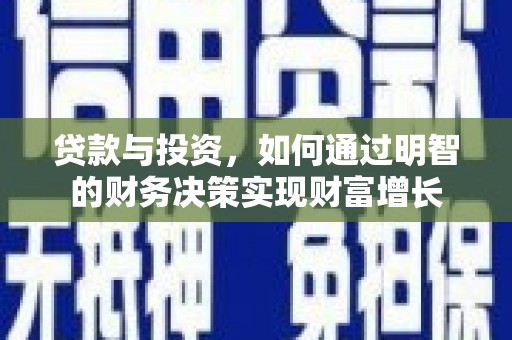 修水贷款与投资，如何通过明智的财务决策实现财富增长