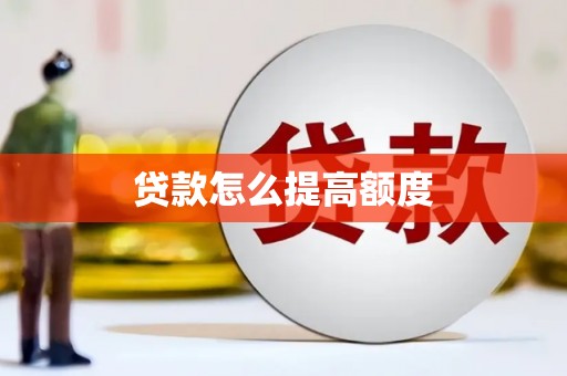 修水贷款怎么提高额度
