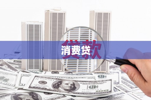 修水消费贷