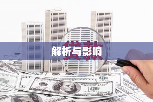 修水解析与影响