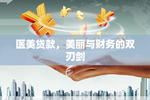 修水医美贷款，美丽与财务的双刃剑