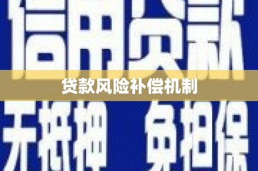 修水贷款风险补偿机制