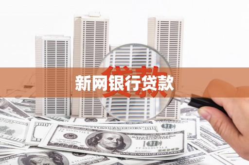 修水新网银行贷款