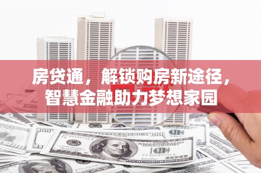 修水房贷通，解锁购房新途径，智慧金融助力梦想家园