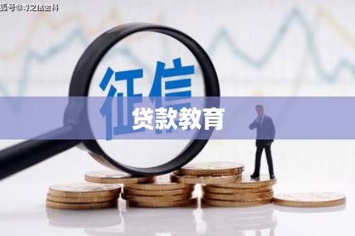 修水贷款教育