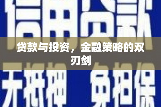 修水贷款与投资，金融策略的双刃剑