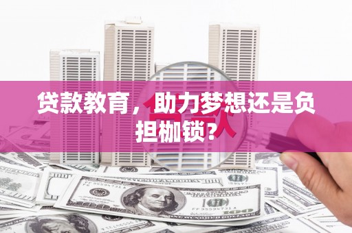 修水贷款教育，助力梦想还是负担枷锁？
