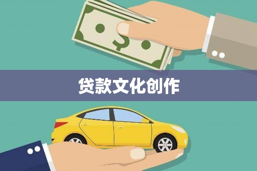 修水贷款文化创作