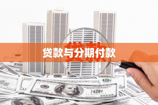 修水贷款与分期付款