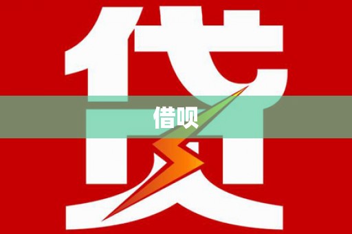 修水借呗