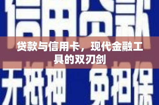 修水贷款与信用卡，现代金融工具的双刃剑