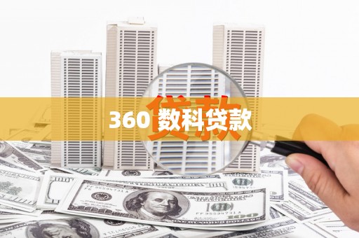 修水360 数科贷款