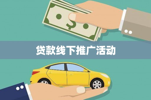 修水贷款线下推广活动
