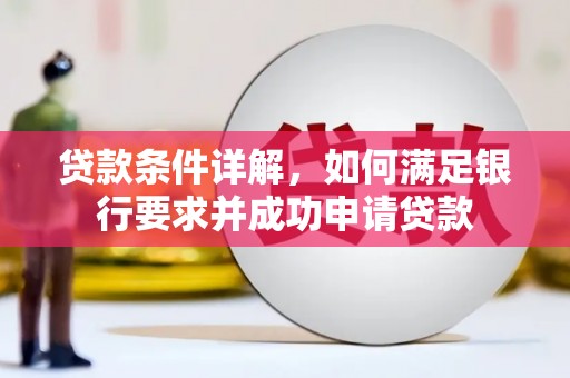 修水贷款条件详解，如何满足银行要求并成功申请贷款