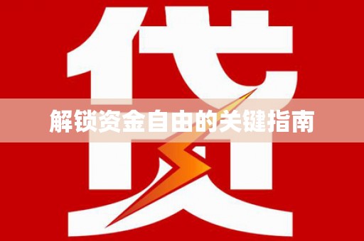 修水解锁资金自由的关键指南