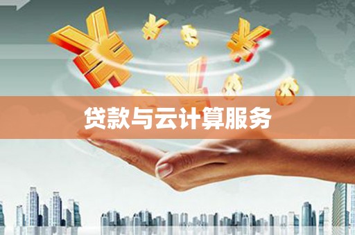 修水贷款与云计算服务