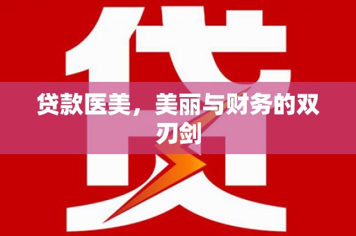 修水贷款医美，美丽与财务的双刃剑