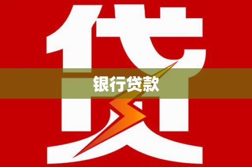 修水银行贷款