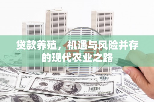 修水贷款养殖，机遇与风险并存的现代农业之路