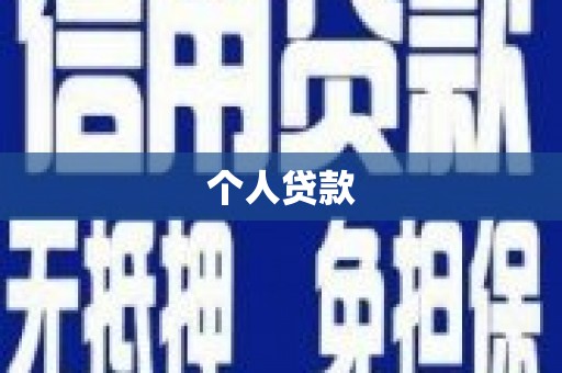 修水个人贷款