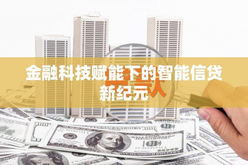 修水金融科技赋能下的智能信贷新纪元