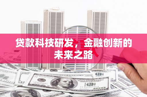 修水贷款科技研发，金融创新的未来之路