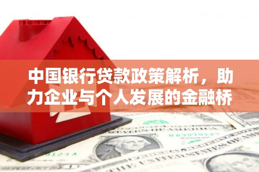 修水中国银行贷款政策解析，助力企业与个人发展的金融桥梁
