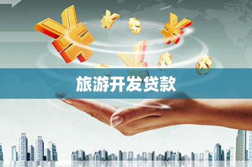 修水旅游开发贷款